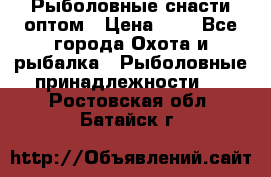 Рыболовные снасти оптом › Цена ­ 1 - Все города Охота и рыбалка » Рыболовные принадлежности   . Ростовская обл.,Батайск г.